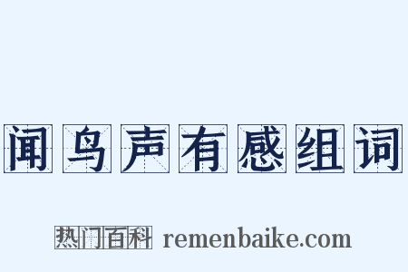 闻鸟声有感组词是什么意思的图片